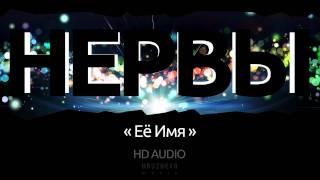 Группа Нервы - Её Имя