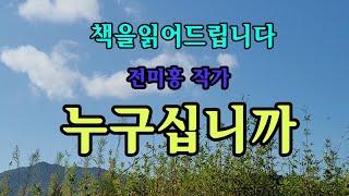 [단편소설오디오북] 누구십니까 / 전미홍 작가 / "누구십니까~" ...처음엔 농담인줄 알았어. 널 낯선사람 보듯 쳐다보는 그의 무감한 눈길에 늬 심장은 쿵 하고 내려앉았지..