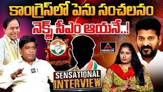 రేవంత్ కు భారీ షాక్.. V Prakash Sensational Interview | CM Revanth Reddy | Congress | Telangana | MT