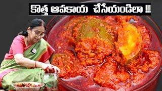 Ramaa raavi ఆవకాయ పచ్చడి | Aavakaya Recipe | అమ్మ చేతి ఆవకాయ | #AavakayaPickle || Mango Pickle