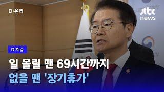 고용노동부 근로시간 제도 개편 방안 확정｜D:이슈