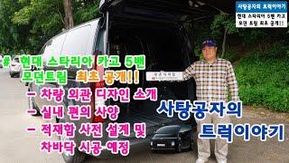 현대 스타리아 카고 5밴 풀옵션 실내, 외관, 적재함 전체 공개 [HYUNDAI STARIA]