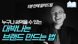 회사, 사업, 유튜브... 어디서나 쓸 수 있는 최강 브랜딩 전략 | 무기가 되는 스토리