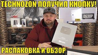 TECHNOZON ПОЛУЧИЛ КНОПКУ! РАСПАКОВКА И ОБЗОР ))) ПЕРЕШАГНУЛИ 100 000 ПОДПИСЧИКОВ