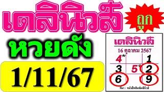 【 เดลินิวส์ 1/11/67 】เข้าโต๊ด 962 แม่นๆ ️ หวยเดลินิวส์ 1/11/67