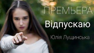 LUSHCHINSKA (Юлія Лущинська) - Відпускаю (Official Audio )