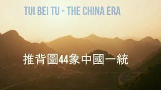 The China Era in Tui Bei Tu - the 1300 year old prophecy