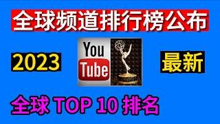 全球youtube排行榜，youtube全球排行前十的频道，总订阅人数2023排行榜