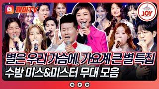 [#수요일밤에] 하늘의 별이 된 선배님들을 추억하며 수밤 미스&미스터 무대 모음 #TVCHOSUNJOY (TV CHOSUN 250618 방송)