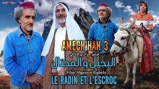 البخيل و المحتال  فيلم جزائري قبائلي  ( AMECH-HAH 3 )