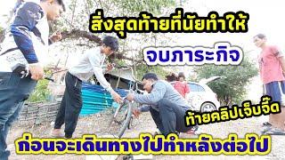 สิ่งสุดท้ายที่ทำให้บ้านลุงถนอม!! #นัยโพธิชาแนล