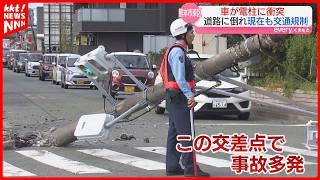 【事故】｢ガス爆発のような音｣ 車が衝突し電柱が倒れる 運転の男性は｢覚えていない｣