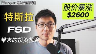 特斯拉FSD将股价带到新高度！| 无人驾驶FSD | 无人出租车Robotaxi | 特斯拉TSLA | ARK估值 | xAI算力崛起 | Elon Musk | 加仓