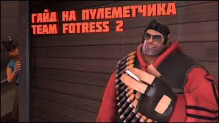 Гайд на ПУЛЕМЕТЧИКА TF2 | MUJIKMAN