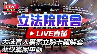 【直播完整版】94要客訴之立院風雲 大法官人事案立院卡關解套　藍綠黨團甲動 (上)