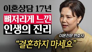 수많은 이혼 부부를 목격하며 깨달은 인생의 진실 '6가지' (신은숙 변호사 3부)