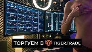 ПОДРОБНО о работе в TigerTrade.  Скальпинг криптовалют.