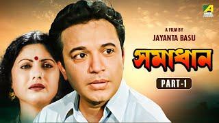 Samadhan - Bengali Full Movie | Part - 1 | Uttam Kumar | Sumitra Mukherjee | Dipankar Dey