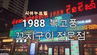 1988 꼬치 전문 중식당