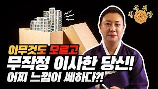 느낌이 쎄하다 이사할때 이것만 기억하세요  [황후신당 미래보살]