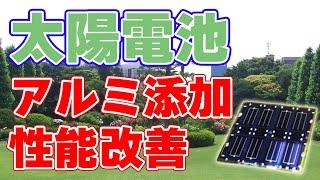 【新技術】アルミニウムの添加でCIS型太陽電池の性能を改善！【変換効率：12%】