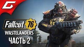 FALLOUT 76: Wastelanders  Прохождение #2  НАСТОЯЩИЙ ФОЛЛАУТ