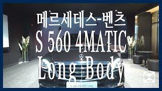 [한성자동차] 메르세데스-벤츠 S560 4MATIC Long Body 차량 기능 설명 및 출고 영상