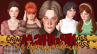 Монстр из Бриндлтон-Бэй ️ Sims 4 CAS