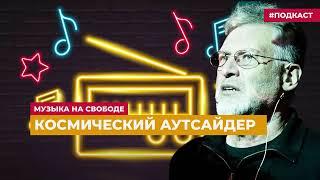 Песня " Михал Иваныч"петербургской группы "Ном"Артемий Троицкий    Подкаст «Музыка на Свободе»