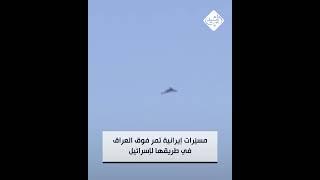 مسيّرات إيرانية تمر فوق العراق في طريقها لإسرائيل