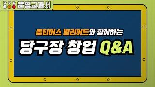 옵티머스 빌리어드와 함께하는 당구장 창업 Q&A