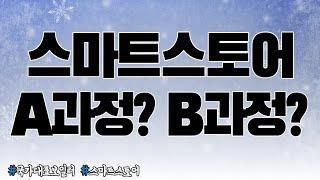 일반대리점급 설치A과정과 국가대표보일러만의 프리미엄B과정 설명 영상(feat.스마트스토어)