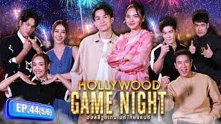 ใบ้ทะลุ จอ | HOLLYWOOD GAME NIGHT THAILAND 2024 | EP.44 [5/6] | 23.06.67