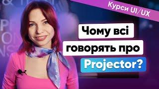 Огляд курсів з UI/UX дизайну від Projector | Як обрати курси з UI/UX