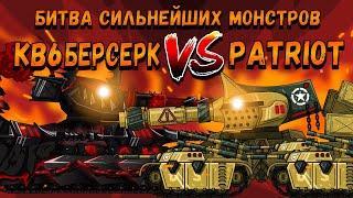 БИТВА СИЛЬНЕЙШИХ МОНСТРОВ КВ6 ПРОТИВ PATRIOT-X! Мультики про танки(ТаНкоаниме)