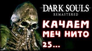 Dark Souls: Remastered #25 - На что годен меч Повелителя Могил?