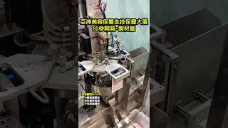 亞洲美容保養生技保健大展 60秒開箱 製材篇|| 皋青行銷