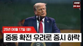 【미국 증시 오늘의 요약】트럼프 "이란 무조건 항복" 경고   |  중동 긴장 고조+경제지표 부진   |  미국, 기준금리 결정 D-1  |  -  2025/06/17