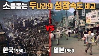 해방 후 한국과 일본의 70년 동안 발전 속도 비교. [ 500만뷰 소름 준비 ]