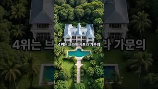 세계에서 가장 큰 집 TOP10