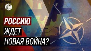 НАТО готовится к полномасштабной войне против РФ