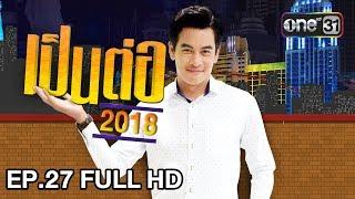 เป็นต่อ 2018 | EP. 27 FULL HD "พระเก๊" | 19 ก.ค. 61 | one 31