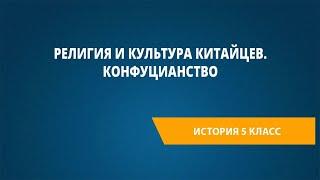 Религия и культура китайцев. Конфуцианство