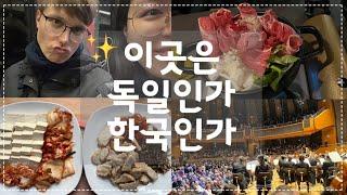 독일 뒤셀도르프 여행 vlog “타쿠미, 하나로 마트, 한인 카페 소보로, 술밤”에서 배터지게 먹고 말러 5번 실황 들으러 가기 (+근황)