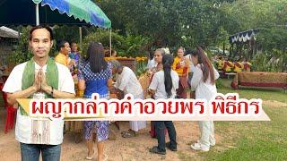 ผญาอวยพรเว้าโฆษกและพิธีกรในงานบุญ #ผญาจารย์ครูพงษ์ #ผญาอวยพร #ผญา #ผญาอีสาน #อีสาน