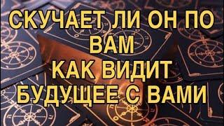 СКУЧАЕТ ЛИ ОН ПО ВАМ, ЧТО ПЛАНИРУЕТ НА БУДУЩЕЕ ️ТАРО РАСКЛАД