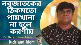 নবজাতকের ঠিকমতো পায়খানা না হলে করা কি করবেন? Dr. Ahmed Nazmul Anam | Kids and mom