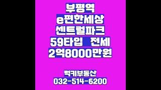 부평역 이편한세상 센트럴파크 59a전세 2억8000