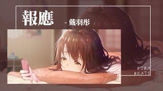 戴羽彤 - 報應『祝你 喜歡的人同樣也吊著你』【Lyrics Video】