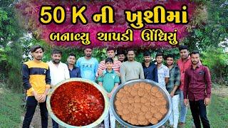 50 K ની ખુશીમાં બનાવ્યું ચાપડી ઊંધિયું || દેશીરસોઈ || Vlog & Cooking || Chapdi Undhiya Ni Recipe